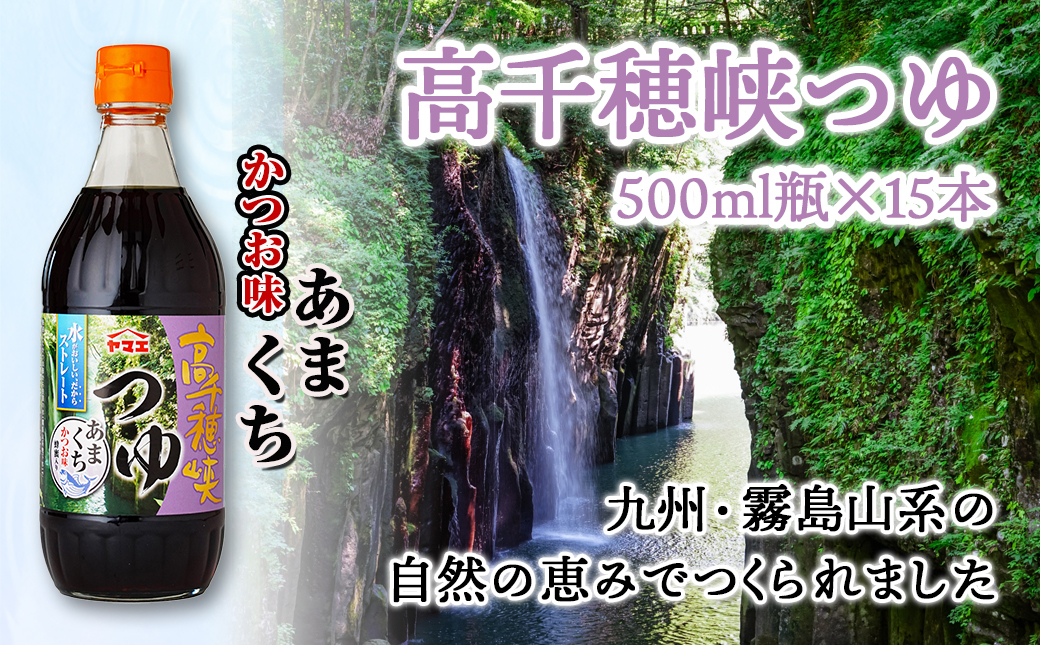 高千穂峡つゆ あまくち (ケース 500ml×15本)_16-A804
