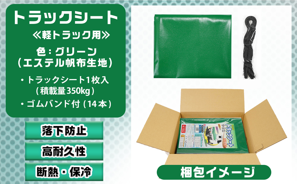 トラックシート TS-10 KL(エステルグリーン)≪軽トラック用≫_16-J406
