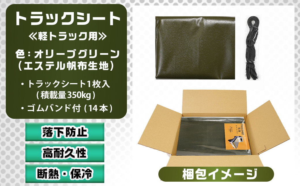 トラックシート TS-10 OD(オリーブグリーン)≪軽トラック用≫_16-J407