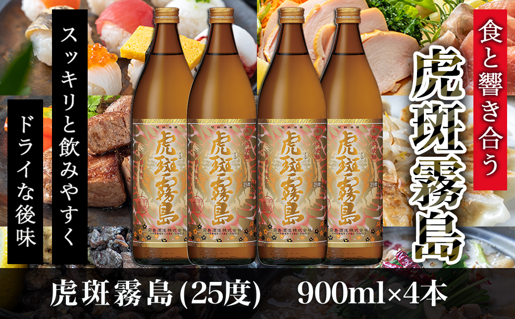 【霧島酒造】虎斑霧島(25度)900ml×4本 ≪みやこんじょ特急便≫_17-0722