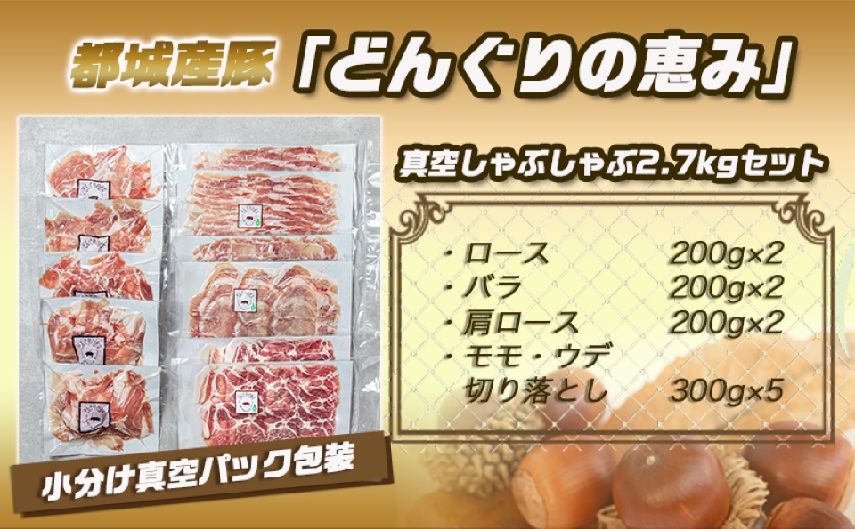 「どんぐりの恵み豚」真空しゃぶしゃぶ2.7kgセット_17-1102