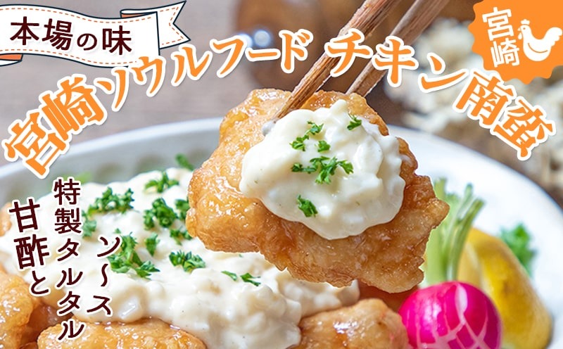 宮崎県産鶏チキン南蛮3.0kgセット≪みやこんじょ特急便≫_17-1508-Q