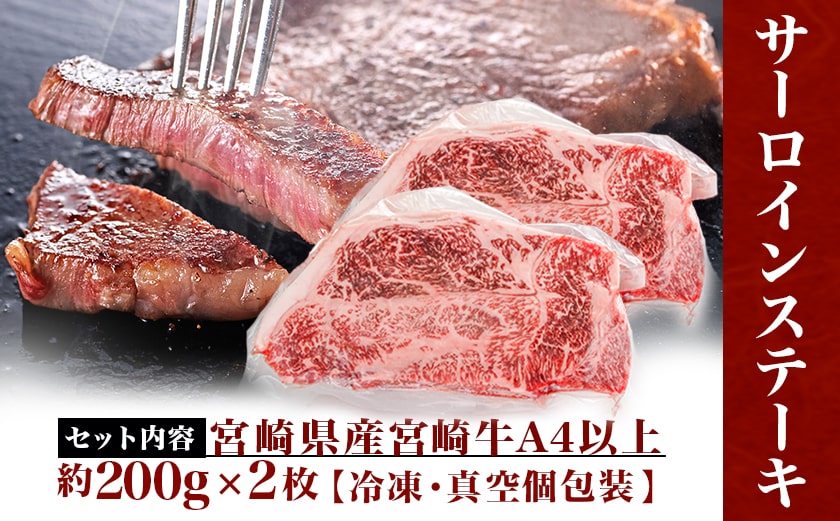 宮崎牛サーロインステーキ200g×2枚_17-8912
