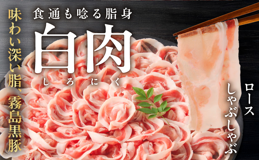 霧島黒豚ロース&バラしゃぶしゃぶセット2kg_18-2801