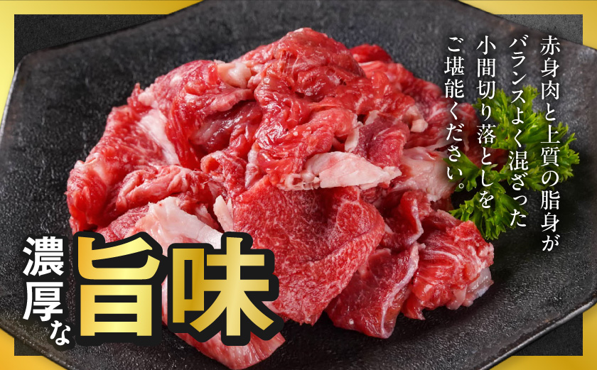 【黒毛和牛】小間切り落とし1.5kg(500g×3パック)_18-4213