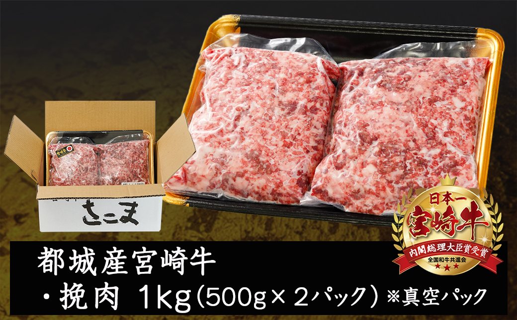 宮崎牛の挽肉1kg (500g×2パック)_18-7701