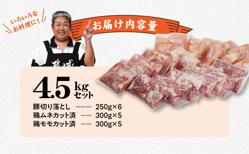 使いやすさ抜群!宮崎県産鶏肉(カット済)&豚肉切り落とし4.5kgセット_18-8402