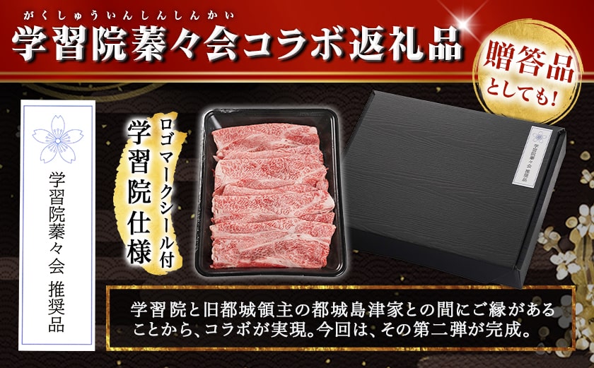 学習院蓁々会コラボ☆宮崎牛ローススライス300g_18-N401