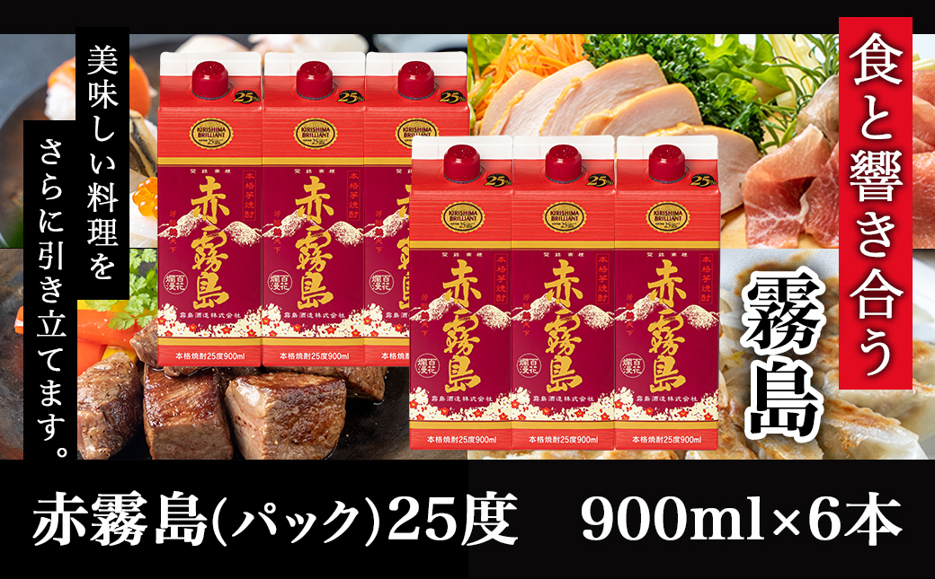 赤霧島パック(25度)900ml×6本≪みやこんじょ特急便≫_19-3801