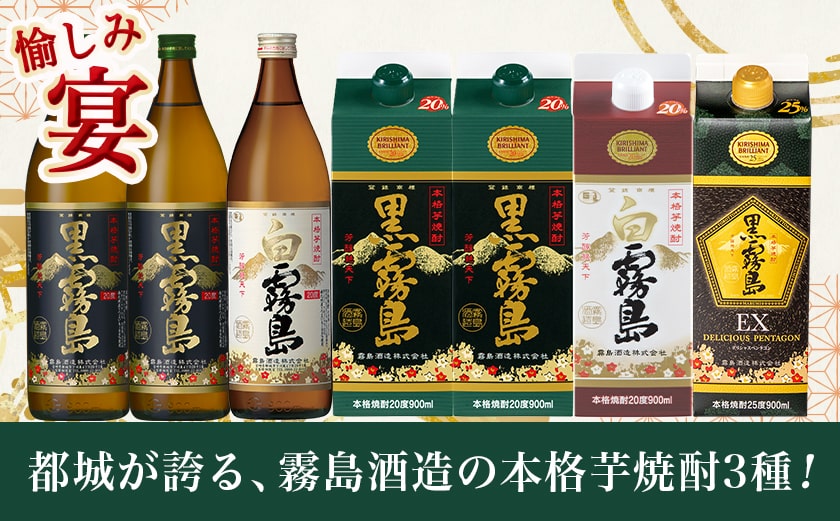 愉しみ【宴】霧島酒造「黒・白・EX」900ml×7本セット≪みやこんじょ特急便≫_19-6701