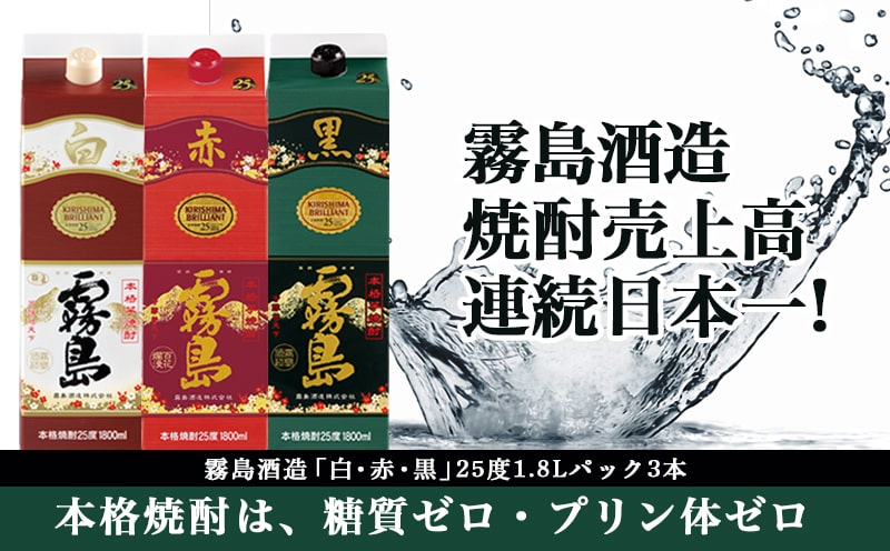 【霧島酒造】白・赤・黒パック(25度)1.8L×3本≪みやこんじょ特急便≫_19-82-001