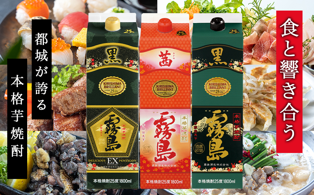 黒霧島EX・茜霧島・黒霧島 1.8Lパック3種3本≪みやこんじょ特急便≫_19-8204