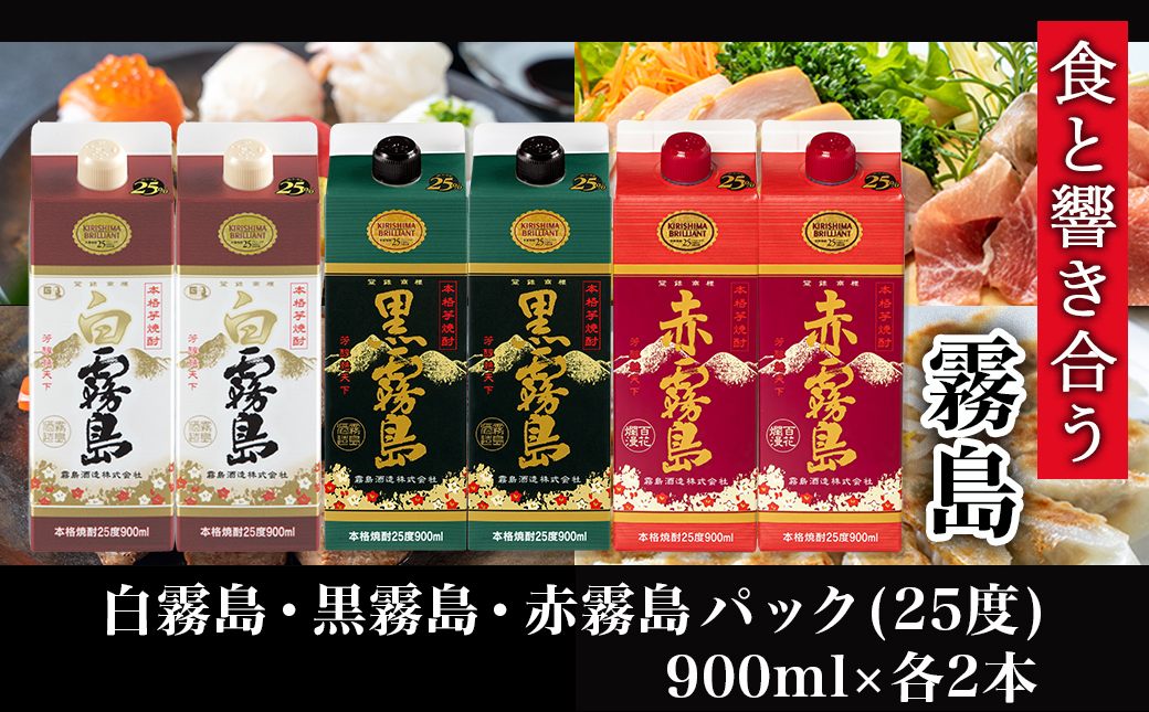 【霧島酒造】霧島「白･黒･赤」パック(25度)900ml各2本 計6本≪みやこんじょ特急便≫_21-0702