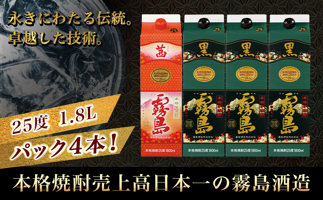 霧島酒造「茜霧島・黒霧島」パック(25度)1.8L×4本_21-1902