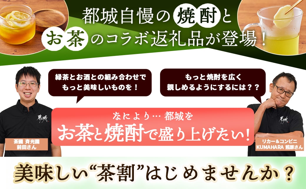焼酎&お茶屋のコラボ!『茶割』セット_21-2201