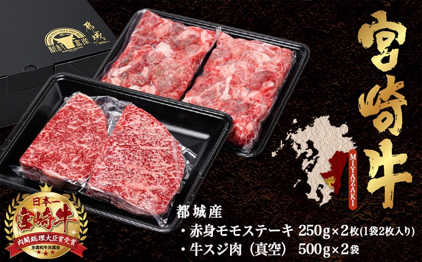 都城産宮崎牛赤身モモステーキ500g&牛スジ肉1kg_21-4201