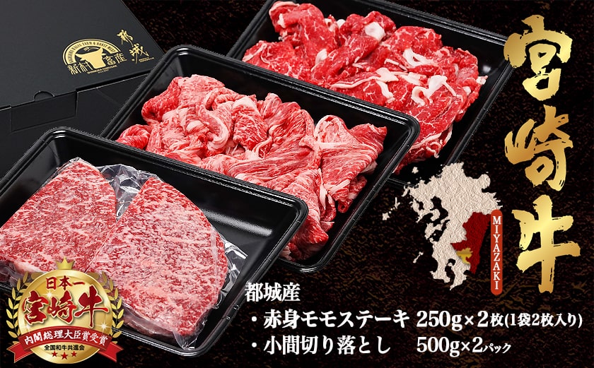 都城産宮崎牛赤身モモステーキ500g&小間切り落とし1kg_21-4202