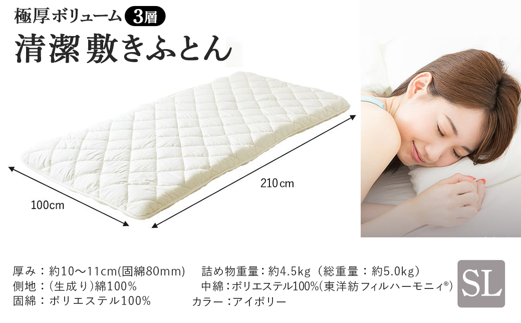 【アイボリー】極厚ボリューム清潔3層敷きふとん【SL】_21-J201-iv