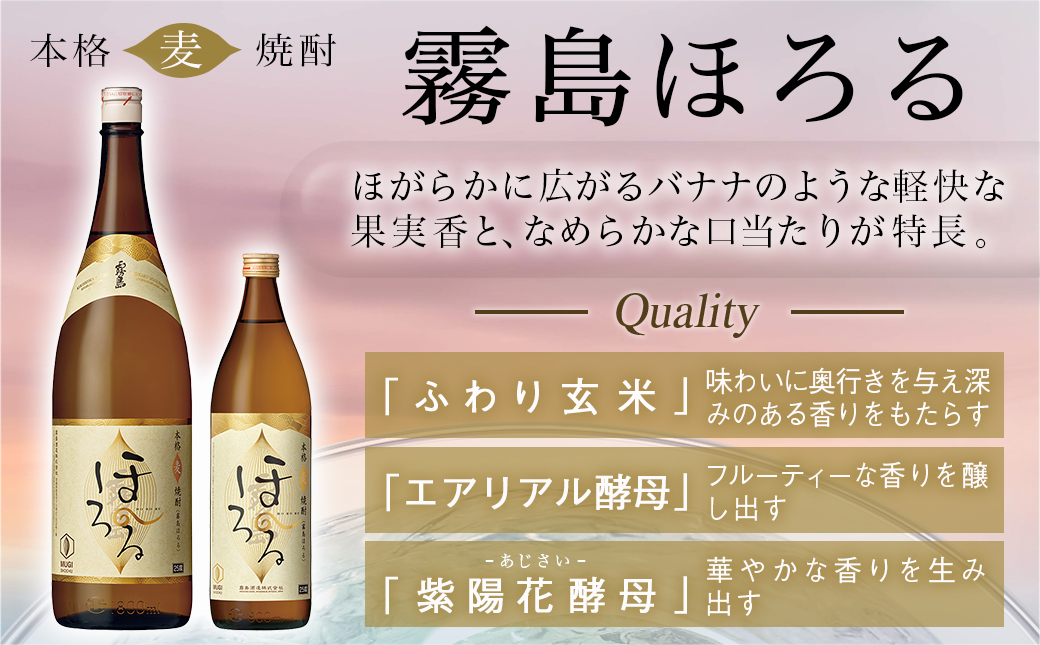 【霧島酒造】本格麦焼酎 霧島ほろる(25度)900ml×6本 ≪みやこんじょ特急便≫_22-0710