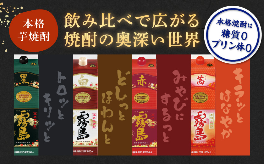 霧島酒造「赤・茜・黒・白」パック(25度)1.8L×4本_22-19-006