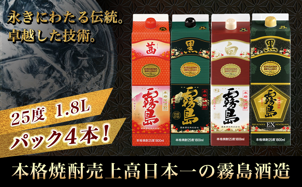 霧島酒造「茜・黒・白・EX」パック(25度)1.8L×4本_22-1905