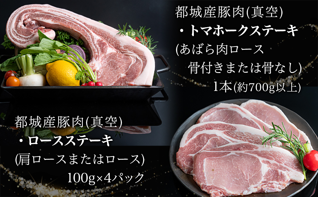 都城産豚【インパクト大!】トマホークステーキセット_22-3302