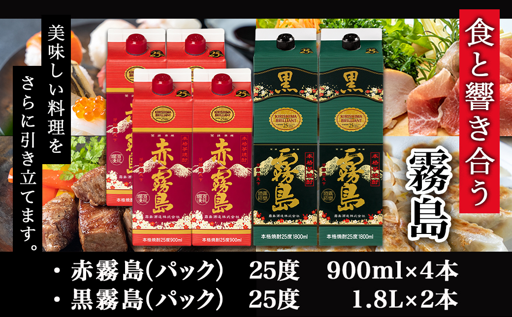 赤霧島パック(25度)900ml×4本・黒霧島パック(25度)1.8L×2本_22-3801