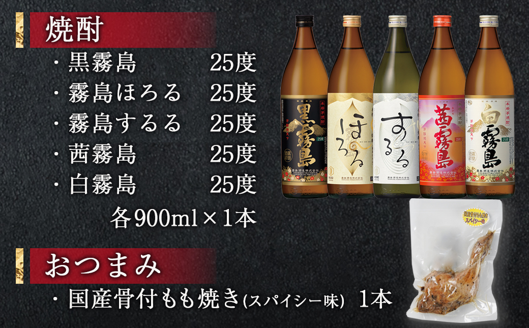華やぐ霧島25度&国産骨付きもも焼き(スパイシー味)菫セット≪みやこんじょ特急便≫_22-6703