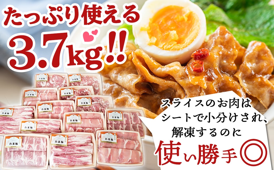 お米豚3.7kgセット≪みやこんじょ快速便≫_23-3101-R