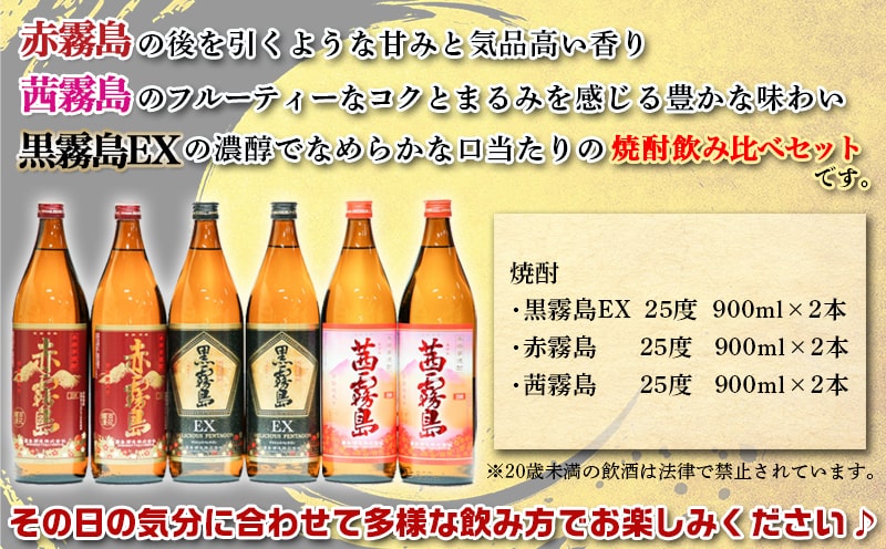 特選霧島飲み比べ(25度)900ml×6本セット ≪みやこんじょ特急便≫_23-4101