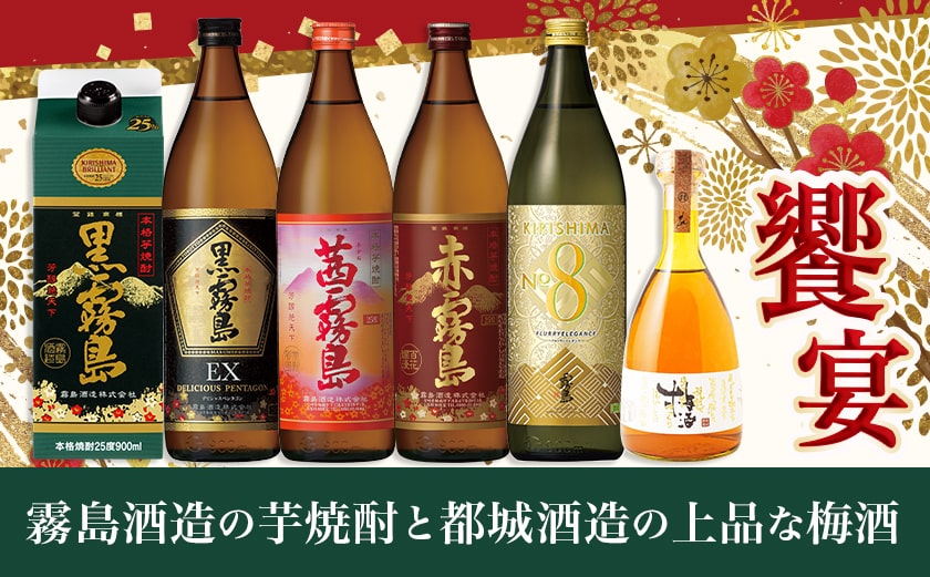 焼酎・梅酒「饗宴」6種6本セット≪みやこんじょ特急便≫_23-6701