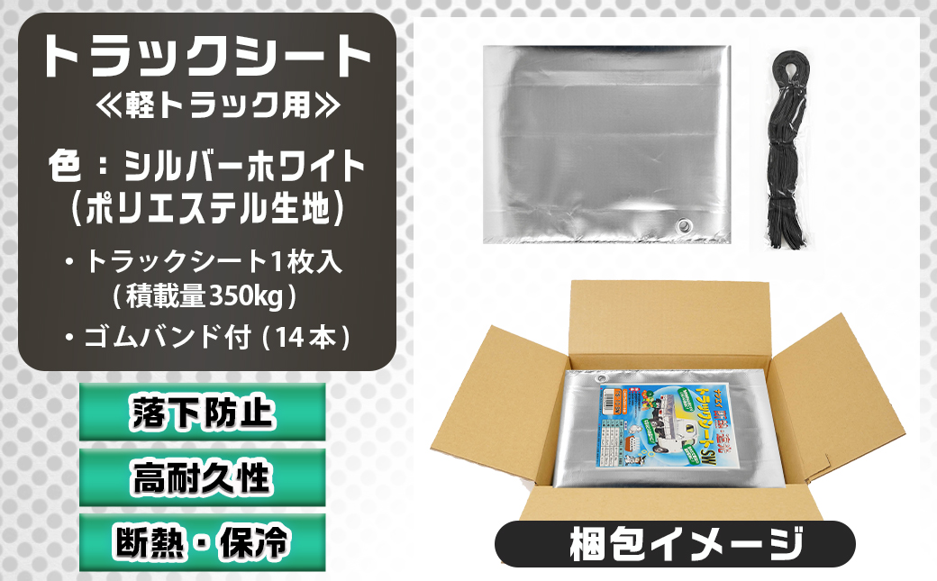 トラックシート TS-10 SW(シルバーホワイト)≪軽トラック用≫_23-J402