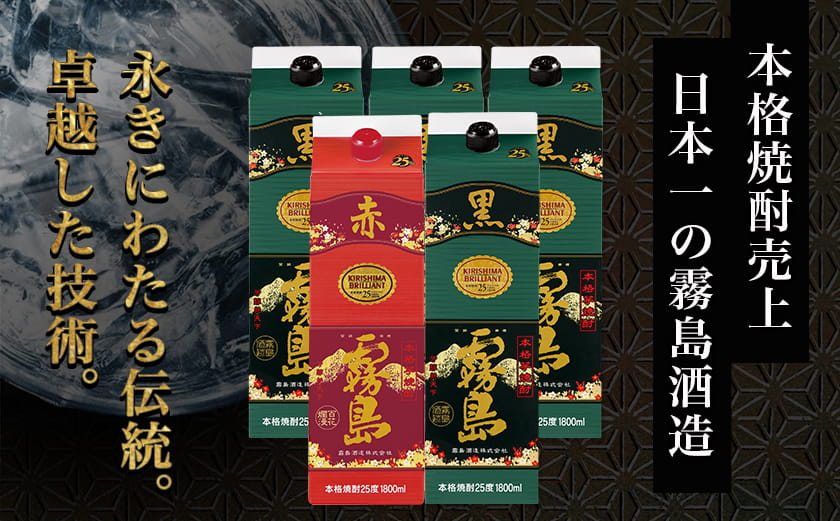 霧島酒造「赤霧島・黒霧島」25度1.8L×5本≪みやこんじょ特急便≫_26-19-003