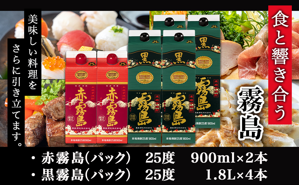 霧島酒造(25度) 赤霧島パック900ml×2本・黒霧島パック1.8L×4本≪みやこんじょ特急便≫_26-1901