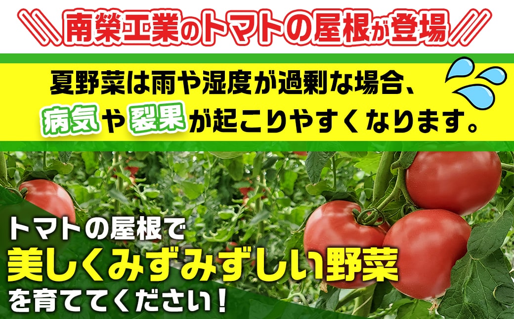 トマトの屋根【1.5坪用】〈NT-28W〉_26-J401