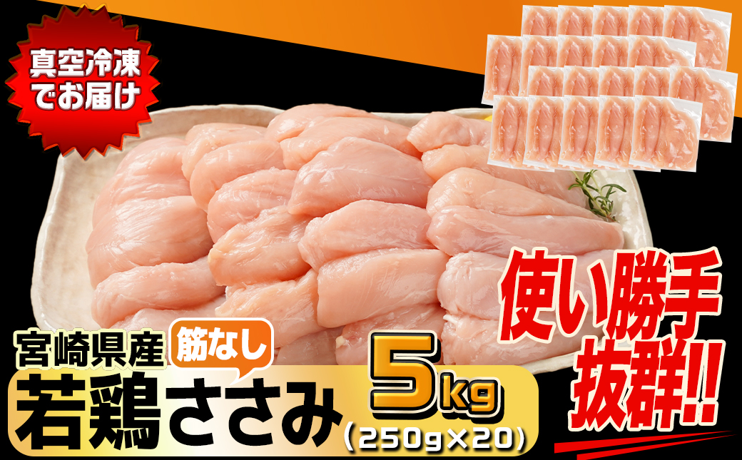 宮崎県産若鶏筋なしささみ5kg_26-M601