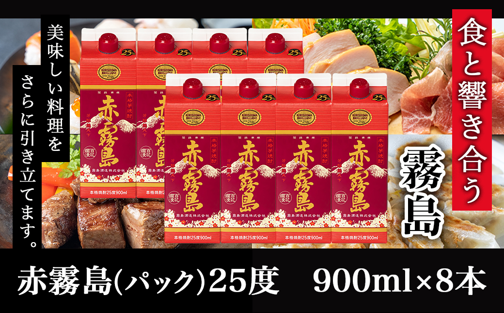 【霧島酒造】赤霧島パック(25度)900ml×8本 ≪みやこんじょ特急便≫_27-0726