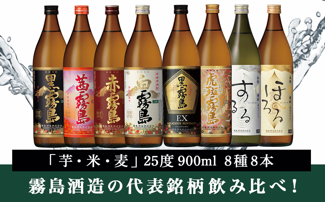 霧島酒造「芋・米・麦」25度900ml 8種8本飲み比べ≪みやこんじょ特急便≫_27-8204