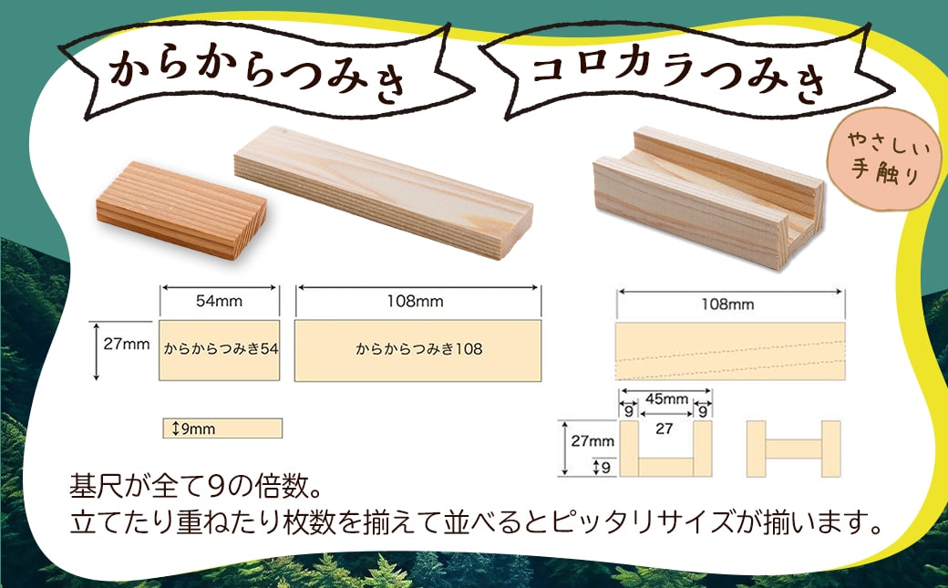 都城市産スギ「コロカラ」&「からからつみき」3種類クリエイティブセット [252P入]_29-D901