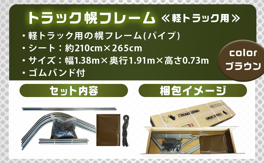 軽トラック幌フレーム(PVCブラウン)≪軽トラック用≫_32-J401