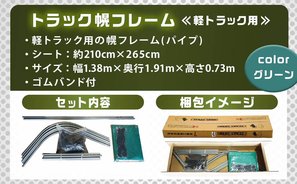 軽トラック幌フレーム(PVCグリーン)≪軽トラック用≫_32-J402