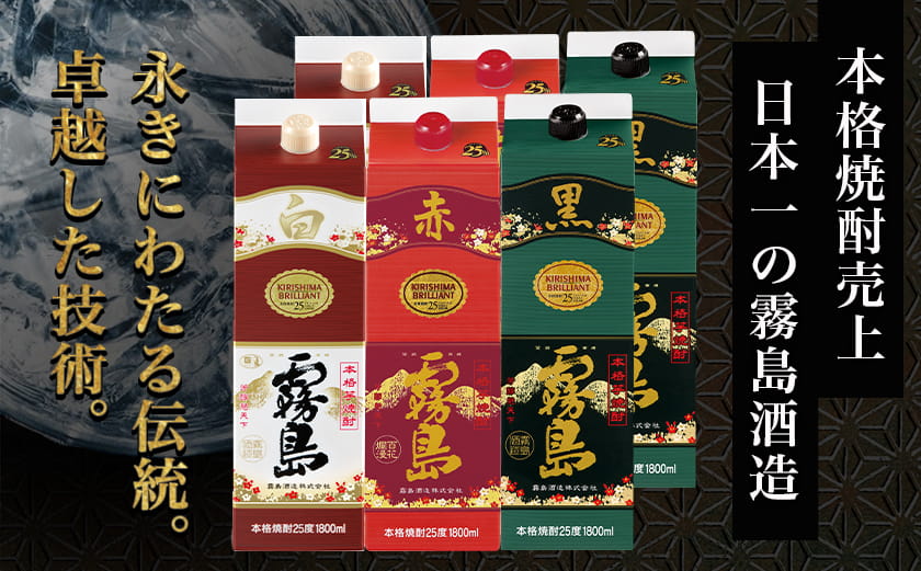 霧島酒造(赤･黒･白)パック1.8L×6本 ≪みやこんじょ特急便≫_33-19-004