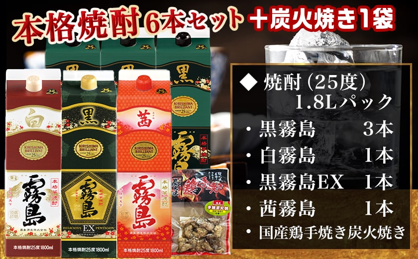 【福袋★2026】 霧島酒造「黒・白・EX・茜」パック(25度)1.8L×6本「百の恵み」セット+炭火焼き1袋_33-6701-F2026