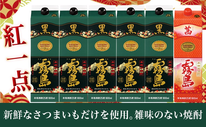 霧島酒造「黒・茜」パック(25度)1.8L×6本「紅一点」セット≪みやこんじょ特急便≫_33-6702