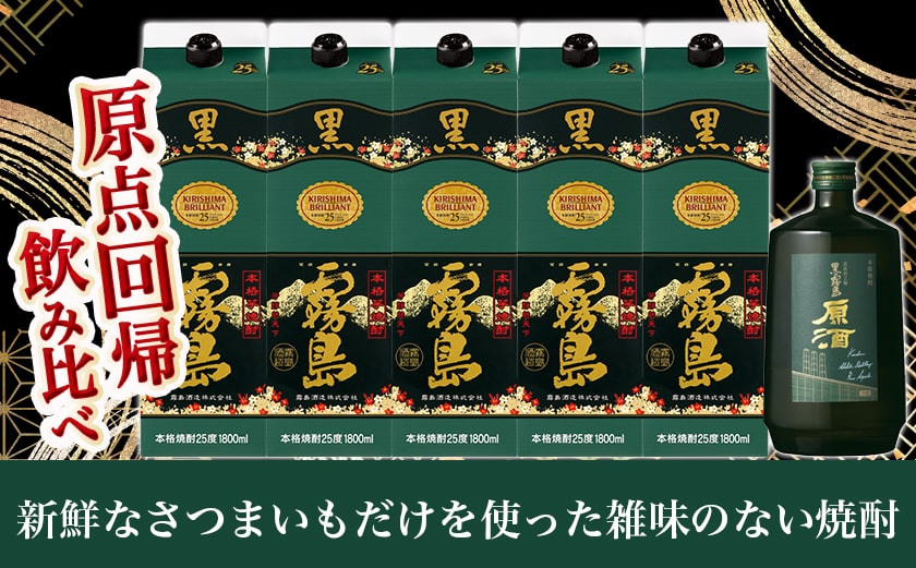 霧島酒造「黒・原酒」飲み比べ2種6本「原点回帰」セット≪みやこんじょ特急便≫_33-6704