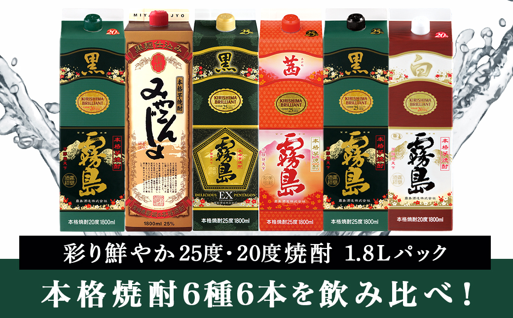 彩り鮮やか25度・20度焼酎 1.8Lパック6種6本≪みやこんじょ特急便≫_33-8201