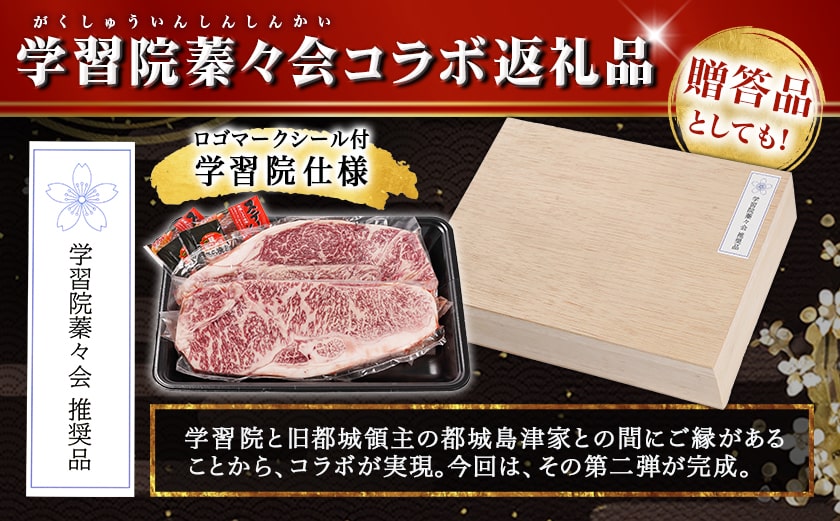 学習院蓁々会コラボ☆宮崎牛サーロインステーキ200g×2枚_33-N401