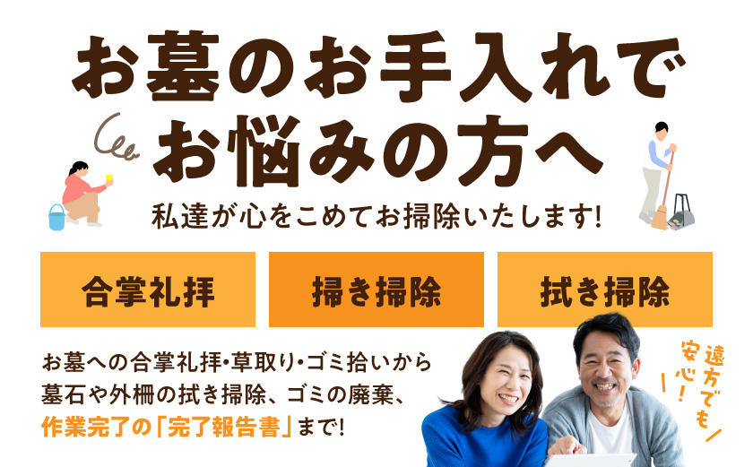 心を込めた安心のお墓掃除代行サービス(造花あり)_33J-3301
