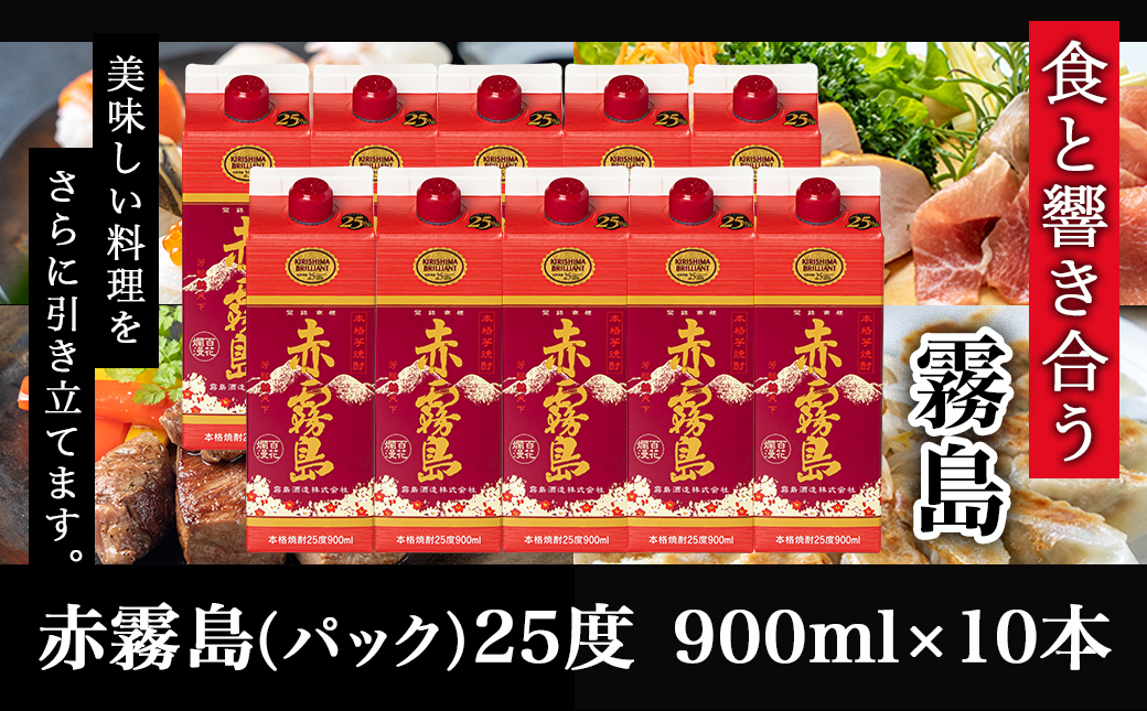【霧島酒造】赤霧島パック(25度)900ml×10本 ≪みやこんじょ特急便≫_34-0725