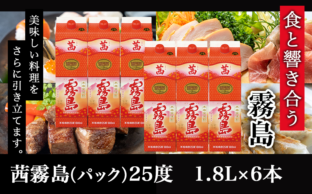 茜霧島パック(25度)1.8L×6本≪みやこんじょ快速便≫_34-3802